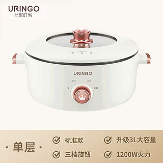 URINGO 七彩叮当 QICAIDINGDANG）多功能锅一体炒煎煮蒸不沾家用电火锅多用途锅3L大容量电煮锅 ZG01标准款