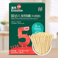 Enoulite 英氏 饼干 炭烧棒 儿童饼干零食 5阶牛奶味炭烧棒108g