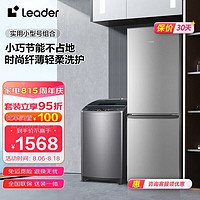 Leader 统帅 冰洗套装 海尔智家出品 180升两门节能省电小巧电冰箱+8kg