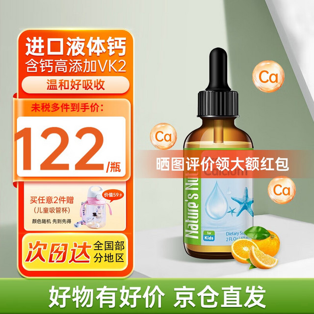 Nature’s Nutra 莱思纽卡 儿童补钙液体钙 60ml （0岁以上可用）