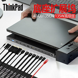 ThinkPad 思考本 笔记本扩展坞2018款X1Carbon X280 T480 T480S T580适用 40AJ0135CN（135W高级版）