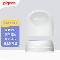 Pigeon 贝亲 自然实感第三代宽口径奶瓶盖帽组 （奶瓶帽+防尘盖）BA