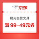 优惠券码：京东商城 晨光自营文具 满99-49元券