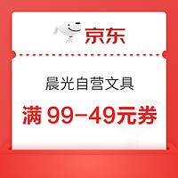 京东商城 晨光自营文具 满99-49元券