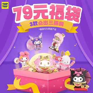 TOP TOY 79福袋 含3款盲盒/明盒 必出一款三丽鸥 库洛米盲盒手办玩具 福袋7