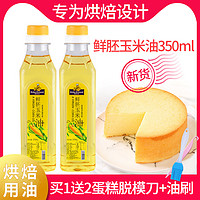 Bake Friend 焙芝友 玉米油烘焙专用蛋糕非转基因食用胚芽油家用纯正色拉植物油小瓶装