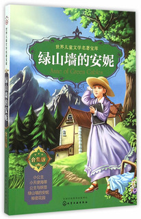 《世界儿童文学名著宝库·绿山墙的安妮》（合集版）