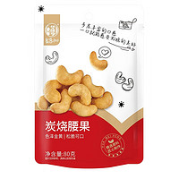 PLUS会员：华味亨 坚果零食组合系列  炭烧腰果80g