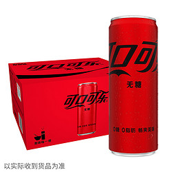 Coca-Cola 可口可乐 零度可乐 无糖汽水 碳酸饮料 330ml*20罐