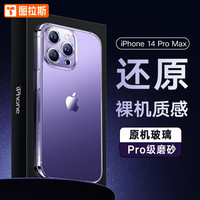TORRAS 图拉斯 苹果14系列 磨砂手机壳