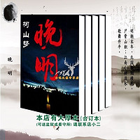 《晚明 》柯山梦小说 官方原版内容 完整无删减 全集共5册 现货