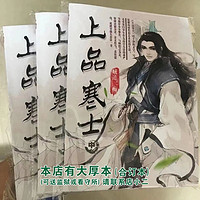 上品寒士 小说全集全套无删减完整定制 共3册全 BY贼道三痴