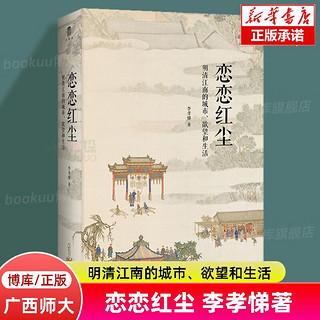 恋恋红尘：明清江南的城市、欲望和生活   李孝悌著 新书