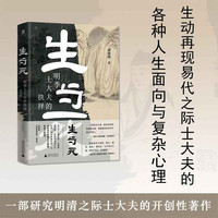 生与死：明季士大夫的抉择 何冠彪 著 新书