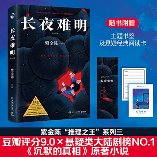 长夜难明 : 修订新版《沉默的真相》原著小说）