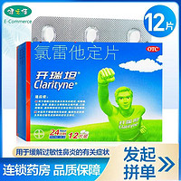 Clarityne 开瑞坦 氯雷他定片12片  用于缓解过敏性鼻炎的有关症状药