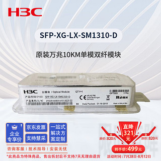 H3C 新华三 华三SFP-XG-LX-SM1310-D交换机光模块 原装万兆10KM单模双纤模块LC接口 1310nm光口光纤模块商用