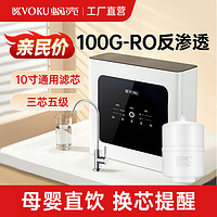 VOKU 蜗壳 100G厨房自来水净水器家用直饮反渗透通用滤芯RO过滤厨下式
