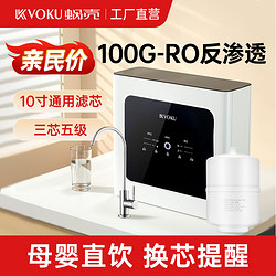 VOKU 蜗壳 100G厨房自来水净水器家用直饮反渗透通用滤芯RO过滤厨下式