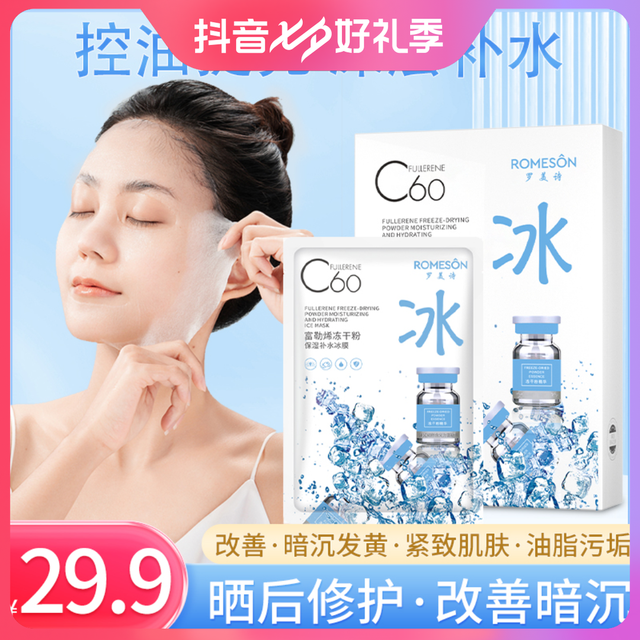 Romeson 罗美诗 夏季护肤面膜 富勒烯冻干粉补水保湿控油超薄冰膜