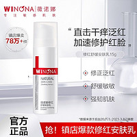 WINONA 薇诺娜 修红舒缓安肤乳15g 敏感肌补水保湿改善泛红修护屏障乳霜