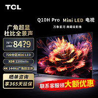 TCL 75英寸 Mini LED 720分区 2200nits 4K 144Hz 75Q10G Pro