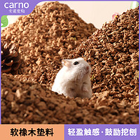 carno 卡诺小仓鼠木屑橡木软木粒金丝熊垫料大小颗粒仓鼠造景夏季用品