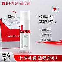 WINONA 薇诺娜 七夕礼物薇诺娜舒敏安肤修红水30ml敏感肌修护舒缓补水喷雾化妆水