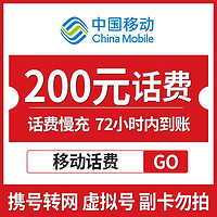 中国移动 全国移动手机话费充值 200元 慢充话费 72小时内到账