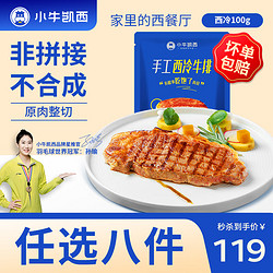 KASSY STEAK 小牛凯西 西冷100g 多种组合尝鲜套餐