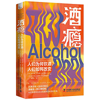 《酒瘾：人们为何饮酒，人们如何改变》