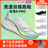 LI-NING 李宁 赤兔6PRO男女跑鞋专业竞速跑步鞋轻量回弹透气运动鞋春季新款