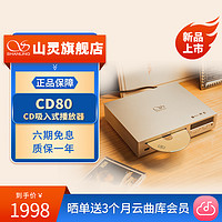 SHANLING 山灵 CD80 CD吸入式播放器 HIFI光碟光盘唱片家庭发烧级复古播放机