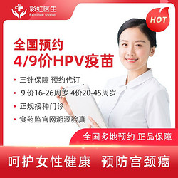 全国九价9价HPV4价四价hpv疫苗 预防宫颈癌 预约代订服务