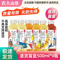 农夫山泉 NONGFU SPRING 东方树叶 500mL 茶饮料 多口味饮品 茶派退货盲盒500ml*9瓶
