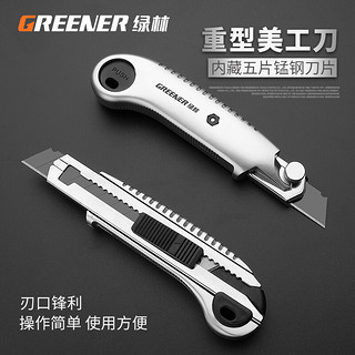 GREENER 绿林 重型自锁美工刀