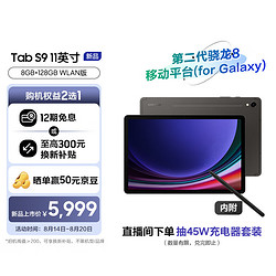 SAMSUNG 三星 平板电脑2023款Tab S9 11英寸 8G+128GB WIFI 骁龙8Gen2