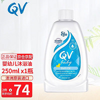 QV 澳洲进口婴幼儿沐浴油泡澡油250ml