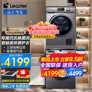 Leader 统帅 海尔出品热泵洗烘套装10公斤洗衣机全自动+10公斤热泵烘干机干衣机