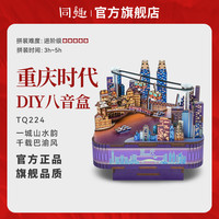同趣重庆时代八音盒diy手工西西弗音乐盒积木拼装七夕礼物送女生