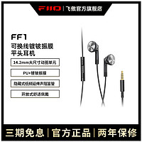 FiiO 飞傲 FF1镀铍振膜可换线平头耳塞HiFi入耳式大动圈耳机