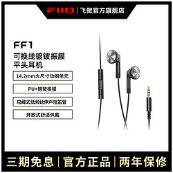 FiiO 飞傲 FF1镀铍振膜可换线平头耳塞HiFi入耳式大动圈耳机