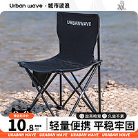 URBANWAVE 城市波浪 户外折叠椅