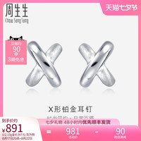 周生生Pt950铂金耳环交叉耳钉X耳钉女款耳饰送女友32949E