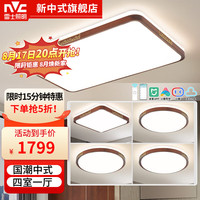 雷士 NVC LightingLED吸顶灯新中式智能客厅大灯卧室灯餐厅书房实木灯具套餐 【四室一厅】智控客厅+卧室*4