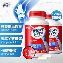 Move Free 益节 氨糖软骨素钙片 美国进口维骨力 氨糖蓝瓶120粒*2