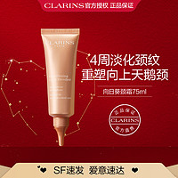 CLARINS 娇韵诗 焕颜弹力颈纹霜75ml紧致提拉细滑颈部纹路淡化