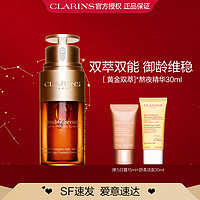 CLARINS 娇韵诗 双萃焕活修护精华露 30ml（赠 洁面30ml+面霜15ml*2）