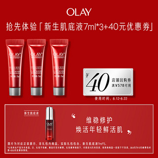 OLAY 玉兰油 大红瓶肌底液7ml*3+40元回购券