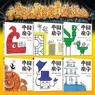 原创绘本：中国房子（6册）耕林传统文化启蒙绘本中国传统文化原创绘本
